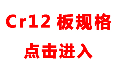 Cr12板規(guī)格